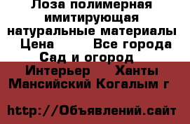 Лоза полимерная имитирующая натуральные материалы › Цена ­ 67 - Все города Сад и огород » Интерьер   . Ханты-Мансийский,Когалым г.